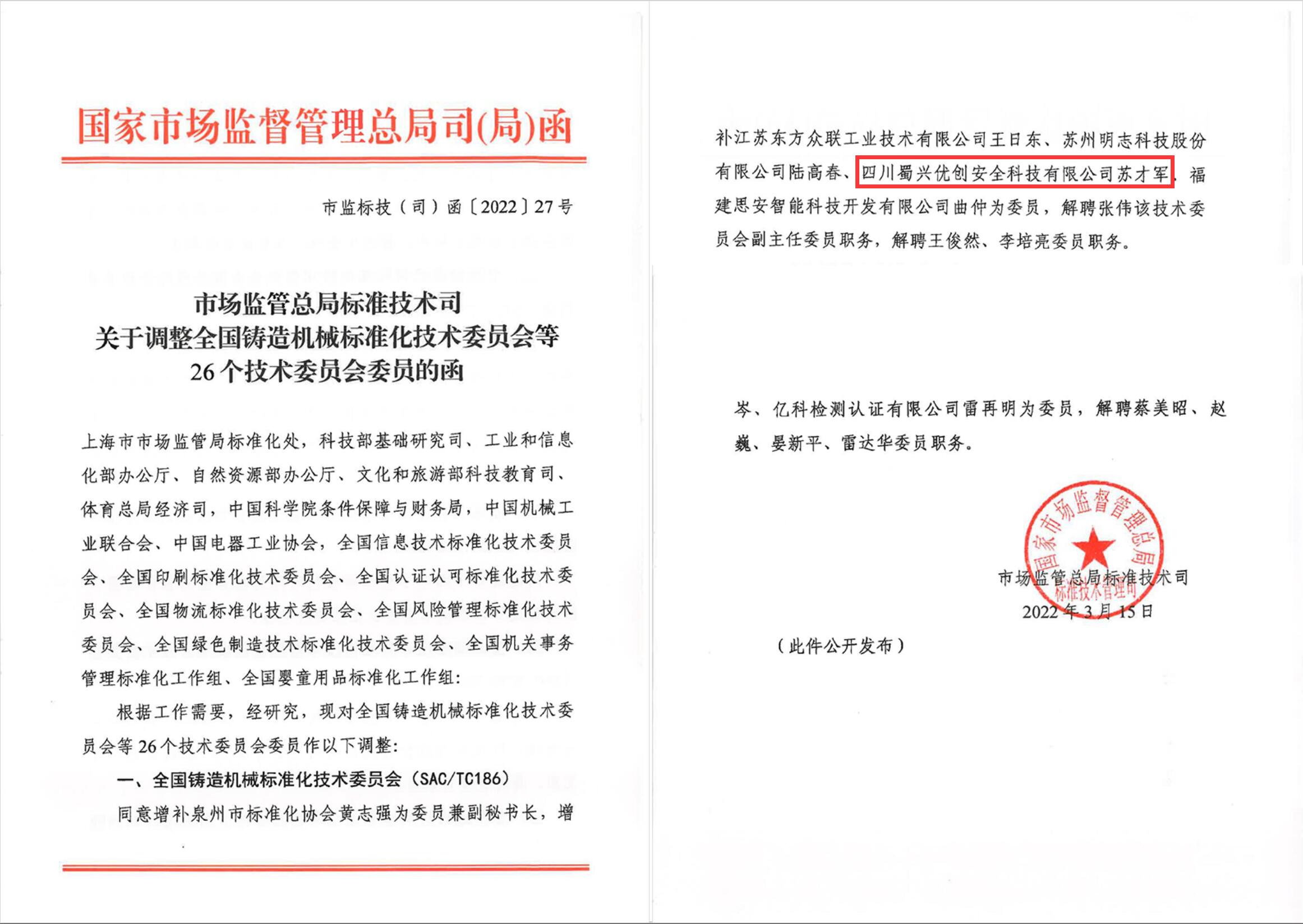 蜀兴优创公司苏才军入选全国铸造机械标准化技术委员会委员